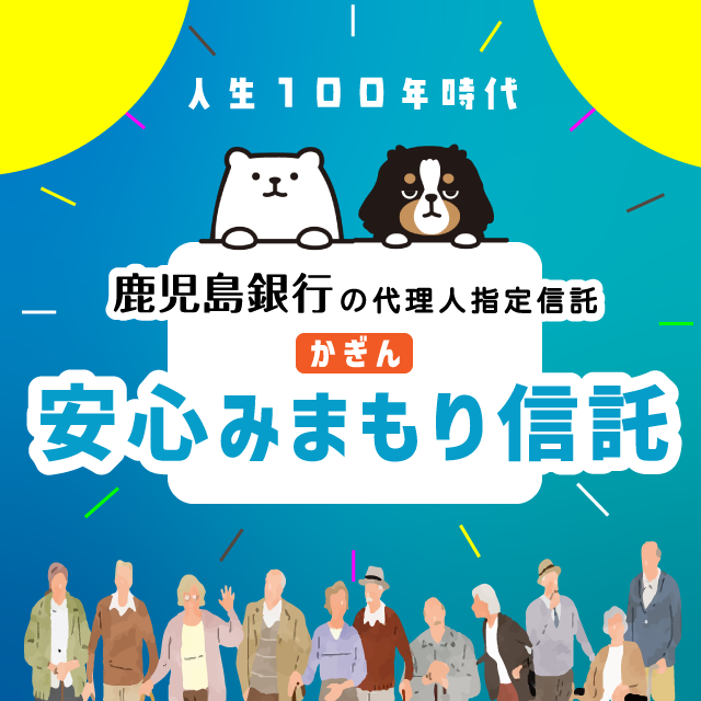 かぎん安心みまもり信託