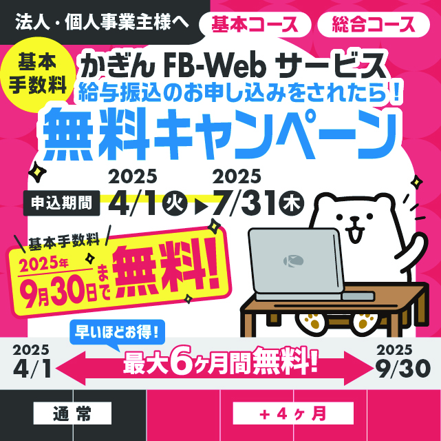 かぎんFB-Webサービス基本手数料無料キャンペーン