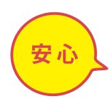 安心
