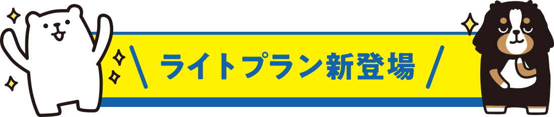 ライトプラン新登場！